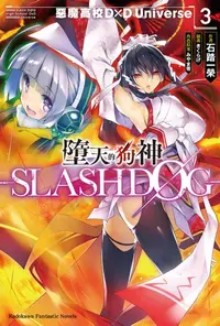 在飛比找樂天kobo電子書優惠-墮天的狗神 -Slashdog- (3): 惡魔高校d×D 