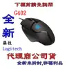 限時促銷 送鼠墊《巨鯨網通》全新公司貨@ Logitech 羅技 G402 電競有線光學滑鼠