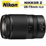 NIKON NIKKOR Z 28-75MM F2.8 變焦鏡頭 公司貨【6/30前登錄升級保固】