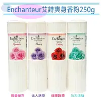 在飛比找Yahoo!奇摩拍賣優惠-【Enchanteur】爽身香粉 (250G)【SDD水噹噹