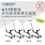 GLOBBER GO•UP 4合1運動版多功能滑板車升級款 (多款可選)