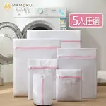 【MAMORU】白色細網加厚洗衣袋 5入組(洗衣網/洗衣分隔袋/內衣洗衣袋)