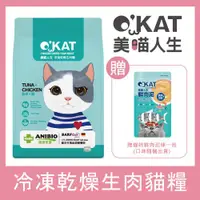 在飛比找ETMall東森購物網優惠-OKAT美喵人生。鮪魚+雞 貓咪冷凍乾燥生肉糧-300g