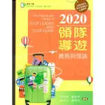 2020領隊導遊實務與理論(吳偉德、鄭凱湘、陳柏任、應福民)