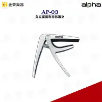 在飛比找Yahoo!奇摩拍賣優惠-ALPHA AP-03 烏克麗麗移調夾 UKULELE CA