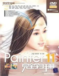 1CD--中文版Painter 11完全學習手冊