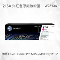 在飛比找樂天市場購物網優惠-【現貨】HP 215A 洋紅色原廠碳粉匣 W2313A 適用