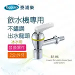 【TOPPUROR 泰浦樂】三溫用冰水龍頭(RF-06)