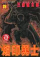 烙印勇士 (19) - Ebook