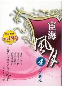 在飛比找博客來優惠-宦海風月 4 六首狀元