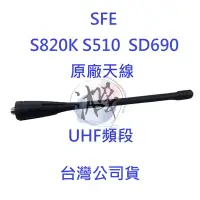 在飛比找Yahoo!奇摩拍賣優惠-SFE S510  S820K SD690 原廠天線 原廠配