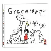 在飛比找樂天市場購物網優惠-風車_Grace說耐心/Grace說專心/Grace說恆心(