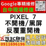 【台中PIXEL主機板維修】PIXEL 7/不開機維修/CPU/不充電/WIFI/藍芽/信號/手機維修/火箭3C