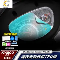 在飛比找蝦皮商城優惠-光陽 KYMCO GP 125 ABS 七期 儀表貼 TPU