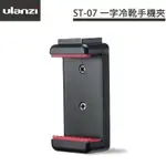 【EC數位】ULANZI ST-07 一字冷靴手機夾 雙1/4螺口 自帶冷靴 直播 自拍 雙1/4螺口 手機支架