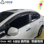 CIVIC9代 卡夢水轉印 無限款 晴雨窗/ 台灣製造 適用 CIVIC9晴雨窗 卡夢晴雨窗 水轉印晴雨窗