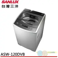 在飛比找蝦皮商城優惠-SANLUX 台灣三洋 12KG 變頻直立式洗衣機 ASW-