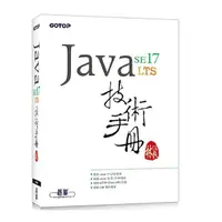 在飛比找Yahoo奇摩購物中心優惠-Java SE 17技術手冊