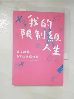 【書寶二手書T7／勵志_B2Z】我的限制級人生：日子很鳥，也可以過得很好_林欣蓓