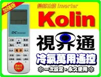 在飛比找Yahoo!奇摩拍賣優惠-【視界通】Kolin《歌林》變頻冷氣專用型遙控器RC-M1、