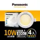 【Panasonic國際牌】4入經濟組 LED 崁燈 10W 9.5cm 不眩光 全電壓 附快速接頭 保固一年 白光/自然光/黃光
