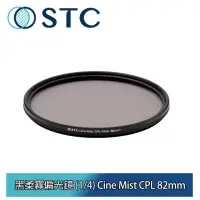 在飛比找momo購物網優惠-【STC】黑柔霧偏光鏡 1/4 Cine Mist CPL 