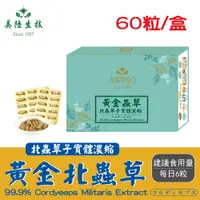 在飛比找松果購物優惠-【美陸生技】黃金北蟲草膠囊禮盒(60粒/盒)AWBIO (7