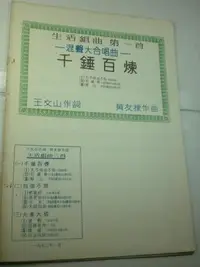 在飛比找Yahoo!奇摩拍賣優惠-/【千錘百煉】王文山 作詞 黃友棣 作曲 1972年 庫18