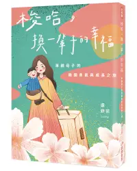 在飛比找誠品線上優惠-梭哈, 換一輩子的幸福: 單親母子的韓國勇氣與成長之旅