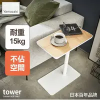 在飛比找momo購物網優惠-【YAMAZAKI】tower沙發小邊桌-白(臥室收納/客廳
