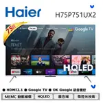 東洋數位家電* HAIER 海爾 75吋QLED GOOGLE TV量子點安卓聯網電視 H75P751UX2 (含運)