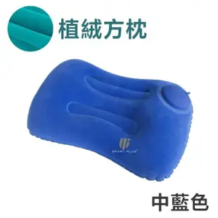 【S-SportPlus+】充氣枕 按壓充氣枕 充氣植絨枕(飛機枕 旅行枕 頸枕 自動充氣枕 免吹氣可折疊)