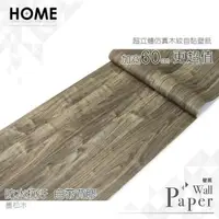 在飛比找PChome24h購物優惠-墨松木 防水自黏壁紙 3D超立體仿真木紋