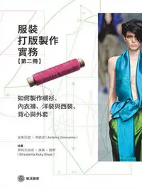 在飛比找iRead灰熊愛讀書優惠-服裝打版製作實務（第二冊）：如何製作襯衫、內衣褲、洋裝與西裝