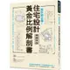 設計師必備！住宅設計黃金比例解剖書【暢銷改版】：細緻美感精準掌握！日本建築師最懂的比例美學、施工細節、關鍵思考