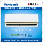 PANASONIC國際牌  家用變頻冷氣目錄 <聊聊有優惠喔> LJ精緻系列 | 分離式~歡迎詢價