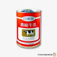 在飛比找蝦皮商城優惠-白美娜奶水 410g (470g) / 罐