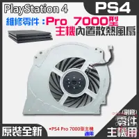 在飛比找蝦皮商城精選優惠-【台灣現貨】PS4維修零件（原裝全新Pro 7000型主機內