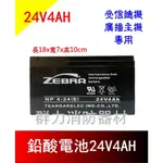 ☼群力消防器材☼ ZEBRA 鉛酸電池24V4AH 受信總機 廣播主機專用電池