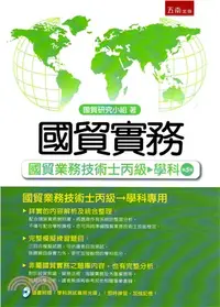 在飛比找三民網路書店優惠-國貿實務：國貿業務技術士丙級－學科專用