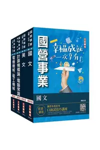 在飛比找iRead灰熊愛讀書優惠-2024中油僱用人員甄試[加油站儲備幹部類]套書（不含工安環