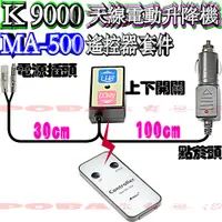 在飛比找蝦皮購物優惠-☆波霸無線電☆MA-500 遙控器＋開關＋點菸孔插頭 AIT