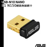 在飛比找蝦皮商城優惠-ASUS 華碩 USB-N10 NANO B1 N150 W