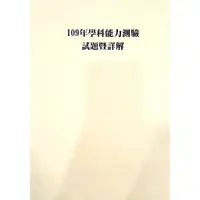 在飛比找蝦皮購物優惠-[全新][大考中心題本式][得勝者詳解]109學科能力測驗試