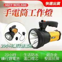 在飛比找PChome24h購物優惠-A-WFL500 手電筒工作燈