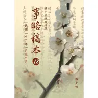 在飛比找momo購物網優惠-【MyBook】蔣中正總統檔案：事略稿本18〈民國二十二年一