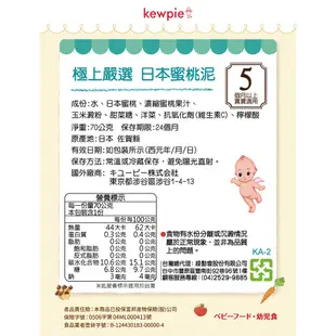 寶寶副食品 果泥 日本Kewpie KA-2極上嚴選 日本蜜桃泥5m+70g kewpie官方直營店