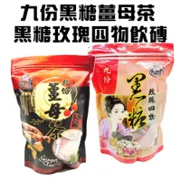 在飛比找PChome24h購物優惠-任2包九份黑糖薑母茶磚/玫瑰四物茶磚