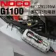 NOCO Genius G1100 充電器 / 維護保養 6V 12V AGM充電 鋰鐵充電 膠體充電 WET充電