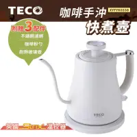 在飛比找PChome24h購物優惠-【TECO東元】咖啡手沖快煮壺 附3配件 XYFYK0338